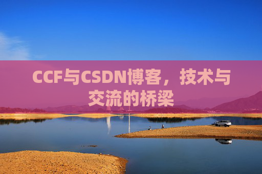 CCF与CSDN博客，技术与交流的桥梁