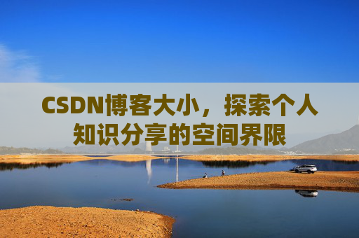 CSDN博客大小，探索个人知识分享的空间界限
